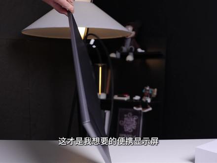 足够轻足够薄, 可以随身携带的显示屏,用过就知道有多香 #Arzopa便携屏#便携显示器#外接显示器推荐#阿卓帕#显示器推荐