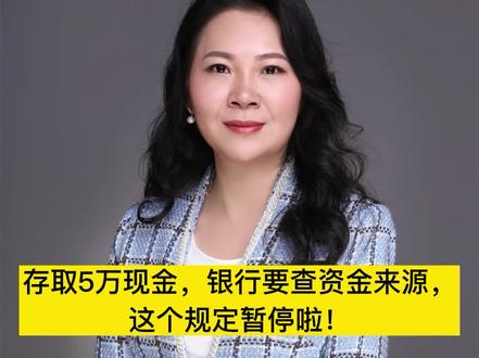 存取5万现金,银行要查资金来源,这个规定暂停啦!#法律咨询 #人民银行 #个人存取现金超5万元需登记资金来源