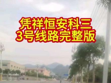 凭祥恒安科三3号线完整版#驾考理论技巧 #学车 #学车考驾照