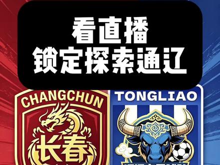 东北超直播看探索通辽,另外征集可以免费看球的商家#东北超 #东北超直播 #长春vs通辽 #探索通辽