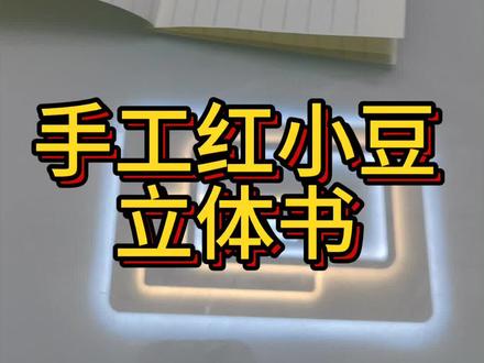 好玩的小学生手工简易立体书制作