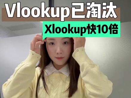 比Vlookup强万倍的公式来啦,Xlookup封.神!
看见有人用VLOOKUP我真的急!都给我学XLOOKUP!#财务 #会计 #职场 #函数 #xlookup