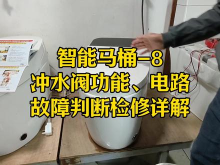 智能马桶维修技能-8