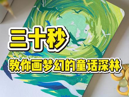今天用丙烯马克笔画梦幻的童话深林,螺旋的隧道是否是你小时候的想象的通往童话世界的门?
笔:慕多星
#跟着抖音学画画 #创作者中心 #创作灵感 #丙烯马克笔 #九二中登爱画画