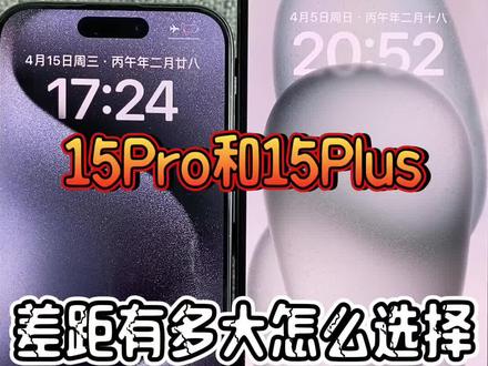 15Pro和15Plus差距有多大怎么选择 #精品数码 #数码科技 #手机数码 #iPhone系列