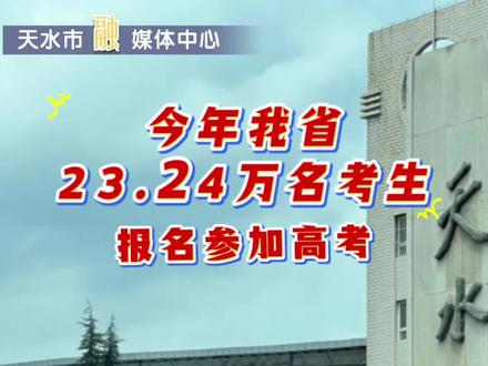 5月13日下午,2025年我省普通高等学校招生全国统一考试考场编排完成。今年我省23.24万名考生报名参加高考,共编排产生6769个考场(包含单设考场19个)。(制作:李洁 胡潇 责任编辑:李洁 编审:刘丹)#2025高考#甘肃#天水