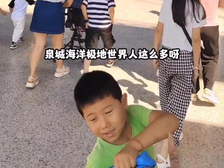 泉城海洋极地世界,全室内不热不晒,炎炎夏日遛娃好去处#亲子游玩好去处 #遛娃好去处 #泉城欧乐堡海洋极地世界#欧乐堡