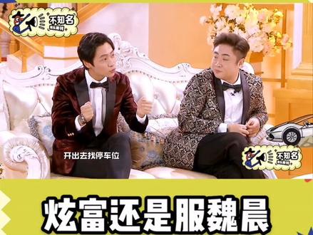 #魏晨 炫富,#何炅 :有钱人真累