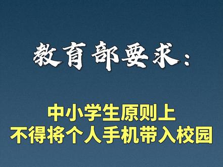 教育部:中小学生原则上不得带手机入校。