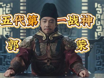 五代历史UP解读《太平年》:你真的看懂“周世宗”郭荣了吗? 都在看《太平年》,都在夸赵匡胤。但你真的看懂那个在五年半里疯狂“排雷”的郭荣了吗?
三征南唐、北伐契丹、收复三关。他走得没有一丝留念,却给后来的大宋留下一个满级新房。你知道他这样做,究竟又是为了什么?
先打碎一个误解:郭荣的死,不是老天不公,而是属于他自己的一场燃命之火。当赵匡胤还在战场上砥砺方锋芒,郭荣已经把自己烧成一盏孤灯,强行照亮华夏长夜归途。他不是在当皇帝,他是在给这百年废墟刮骨疗毒。
太平年郭荣解析、点检做天子真相、柴荣毁佛铸钱、赵匡胤如何接手后周禁军、高平之战复盘、五代第一战神、太平年徐海乔。
#太平年
#太平年人物志 #徐海乔郭荣 #太平年人物志 #柴荣 #赵匡胤 五代十国 宋朝 一代明君 #顶级博弈 #权谋 #职场生存指南 #这就是格局 #英雄史诗