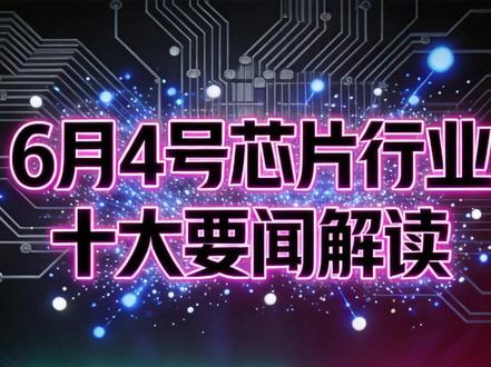 三大内存商供应英伟达HBM4!芯片行业十大要闻解读 (060 #英伟达 #海力士 #HBM #AI #美光