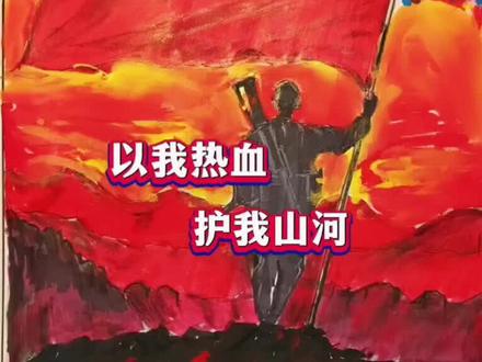 “以我热血,护我山河”—画最可爱的人#绘画 #最可爱的人 #上热门🔥