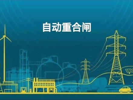 自动重合闸的作用、基本要求、分类、
三相一次;前加速与后加速 #自动重合闸 #电气