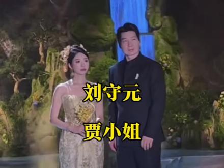 刘守元与贾小姐新婚,十分低调但还是祝福刘导新婚快乐!#刘守元婚礼#刘守元贾小姐