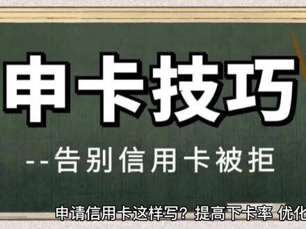 申请银行信用卡技巧
#银行 #信用卡 #金融
#金融常识 #信用知识