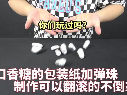 用口香糖的包装纸加上弹珠,就能做成一个,可以翻跟头的不倒翁! #实验 #手工diy