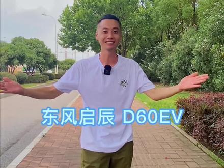 适合跑网约车的东风启辰d60ev,今天它来了!#汽车人共创计划 #东风启辰 #网约车 @抖音汽车 @DOU+小助手
