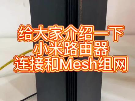 小米路由器连接和Mesh组网连接教程来喽#好物推荐🔥 #居家好物 #小米之家 #好物分享🔥 @亳州高新技术产业开发区缤纷米手机店