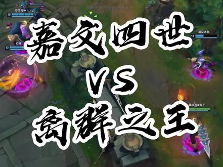 嘉文四世 VS 离群之王 #叶音符