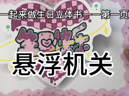 【教程】一起来做生日立体书:第一页【悬浮机关】
干货分享,生日立体书每一页的制作过程,以及排版,供大家参考学习
#手工立体书 #我的手工日常 #一起玩手工吧 #教程分享