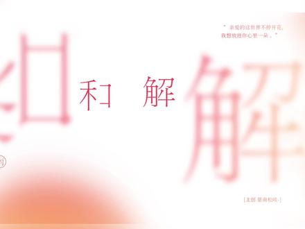 ▶︎ 南松|播客|用生命影响生命#播客 #配音
“有人因为听见而相信 有人因为相信而听见”
此行虽山高路远 然途遇良师 不觉路远
故余虽愚 卒获有所闻
前路漫漫 当克己 当慎独
学生朽木 谨记教诲:崇德 修艺 谦逊 坚韧@戏由心生