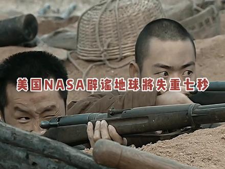 美国NASA辟谣地球将失重七秒! #地球失重七秒 #NASA辟谣地球将失重7秒 #锚定计划 #硬核深度计划 #热点