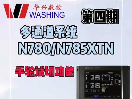 华兴数控多通道N780XTN/N785XTN数控系统的手轮试切功能简介#cnc加工中心 #机械设备 #精密机械加工 #机床设备 #数控机床