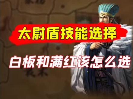 #三国志战略版 太尉盾技能选择,白板和满红带的不一样哦~