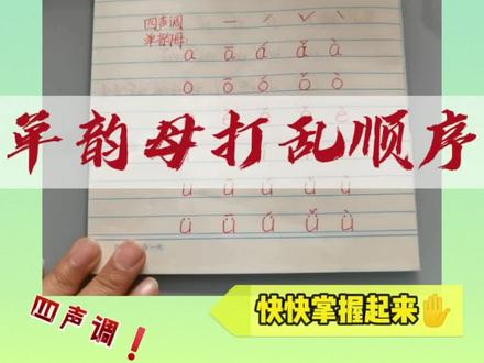 #创作灵感 #汉语拼音 打乱顺序快速记忆单韵母四声调,快快学起来。
