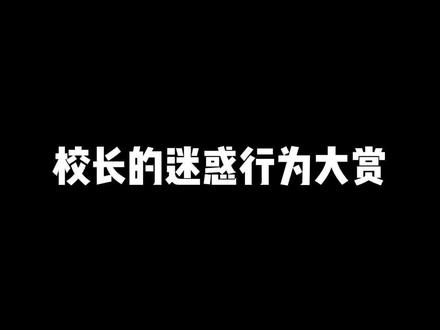 老东头的迷惑行为大赏
