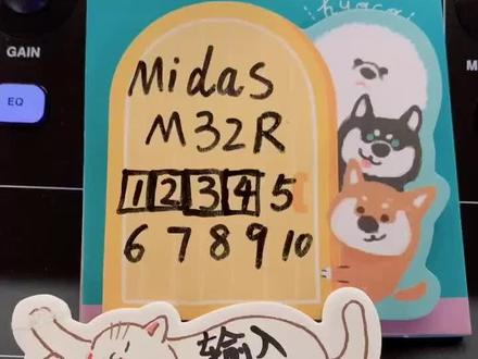 迈达斯M32R操作技巧四