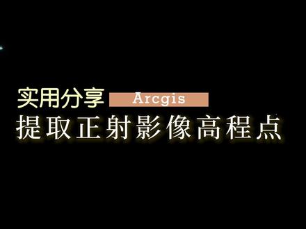 Arcgis提取正射高程点手把手教程#三维建模