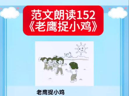 二年级必读看图写话100篇范文《老鹰捉小鸡》,读范文,学技巧!#看图写话范文 #看图练一练 #孩子写作文技巧 #一二年级看图写话 #看图写话每日一练