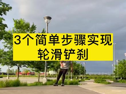 3个简单步骤实现轮滑铲刹#轮滑 #轮滑运动 #轮滑教学 #儿童轮滑教学 #自由式轮滑 #花式轮滑 #花样轮滑 #轮滑刹车 #双排轮滑 #教学 @抖音小助手