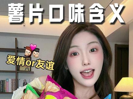 不同口味薯片原来还有不同含义!?#冷知识 #科普 #薯片 #零食