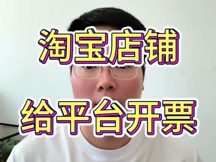 淘宝店铺需要给平台开票怎么办#新手开网店 #电商运营 #淘宝运营 #电商干货 #电商运营技巧