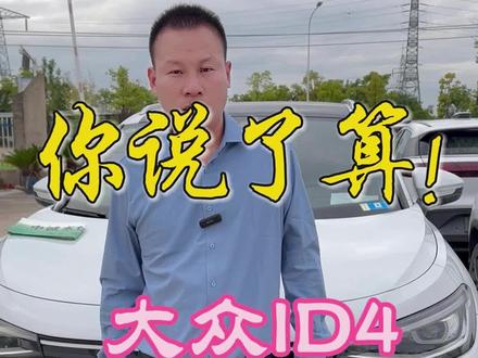 84度电的大众ID4 你觉得多少合适呢?#高性价比二手车推荐 #二手车 #新能源汽车 #dou是好车 @DOU+小助手