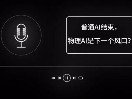 普通AI结束,物理AI是下一个风口?#AI#物理AI #人工智能 #AI科技