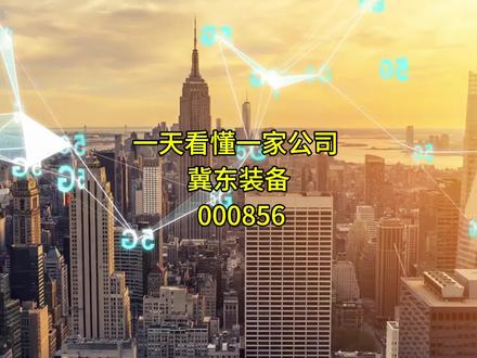 一天看懂一家公司——冀东装备(000856)
#证券投资 #上市公司 #投资 #机器人 #抖音创作者大会