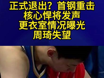 正式退出?首钢重击,核心悍将发声,更衣室情况曝光,周琦失望1#首钢男篮 #赵睿 #周琦
