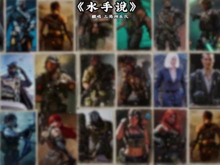 【三角洲乐队】《水手说》 #三角洲行动 #红狼 #威龙 #典狱长 #翻唱