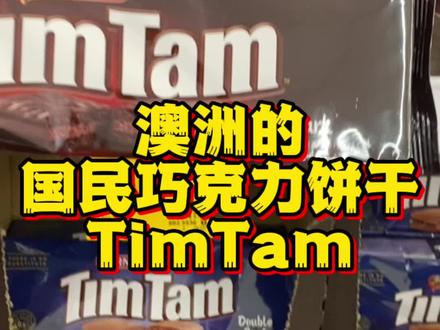 澳洲的国民巧克力饼干TimTam,真材实料巧克力。#零食推荐 #巧克力饼干