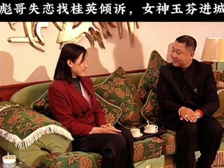 玉芬进城找大帅,彪哥刚失恋就遇曾经女神