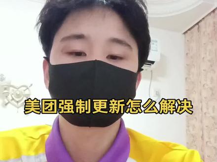 强制更新解决方案#外卖骑手日常 #外卖小伙 #美团小哥上线 #我是一个外卖员 #那曲外卖小哥