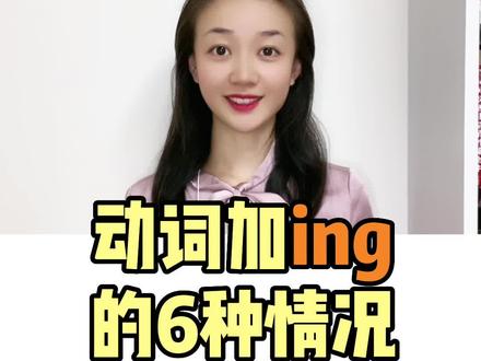 英语中用动词 ing的6种情况#英语 #零基础学英语 #抖音