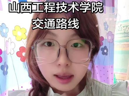 到达山西工程技术学院的交通方式 学姐,一期视频直接帮大家整理好了,到达阳泉山西工程技术学院的几种交通方式,大家直接来记笔记吧!#高铁#飞机#自驾#大学生开学#山西工程技术学院