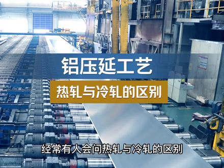 铝压延加工中热轧与冷轧的区别#铝板厂家 #铝板#铝板生产厂家 #热轧#明泰