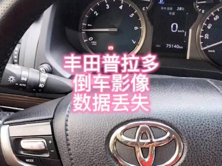 #每天一个用车知识 #实实在在的修车 丰田普拉多,别的地方更换过电瓶,断电后 数据丢失, 着车之后,系统不能复位之前的记忆,用此办法解决。