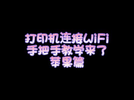 #惠普打印机 #打印机#wifi 惠普HP家用办公喷墨机激光打印机一体机(1005、136w、519、3636),怎么设置无线链接网络教程(苹果安卓手机均适用),打印机WIFI配置说明苹果篇。
