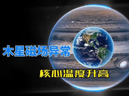 木星磁场发生异常,核心温度也在升高,它会变成恒星吗? #木星 #太阳系 #天文
